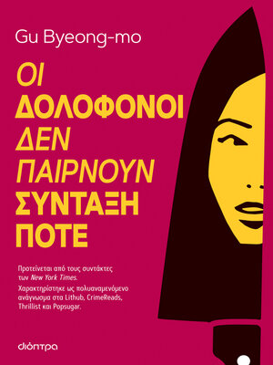 cover image of Οι δολοφόνοι δεν παίρνουν σύνταξη ποτέ